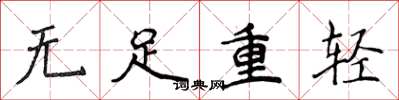 侯登峰無足重輕楷書怎么寫