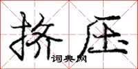 龐中華擠壓行書怎么寫