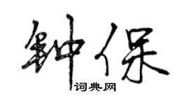 曾慶福鍾保行書個性簽名怎么寫