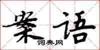 周炳元案語楷書怎么寫