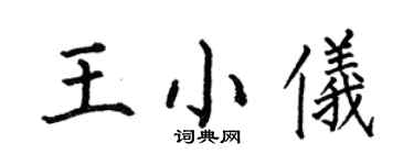 何伯昌王小儀楷書個性簽名怎么寫