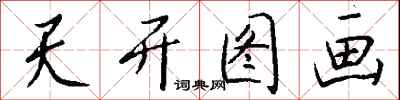 錢沛雲天開圖畫行書怎么寫