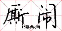 廝乩的意思_廝乩的解釋_國語詞典