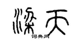 曾慶福梁天篆書個性簽名怎么寫