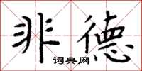 周炳元非德楷書怎么寫