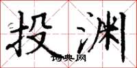 丁謙投淵楷書怎么寫