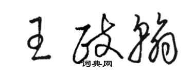 駱恆光王政翰草書個性簽名怎么寫