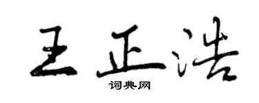 曾慶福王正浩行書個性簽名怎么寫