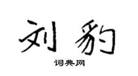 袁強劉豹楷書個性簽名怎么寫