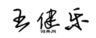 朱錫榮王健樂草書個性簽名怎么寫