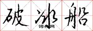 錢沛雲破冰船行書怎么寫