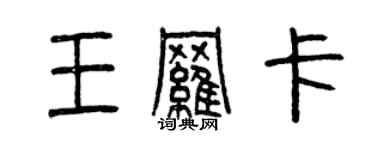 曾慶福王羅卡篆書個性簽名怎么寫