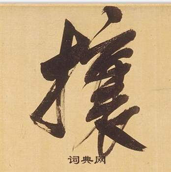 黃慎草書書法作品欣賞_黃慎草書字帖(第8頁)_書法字典