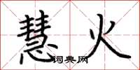 荊霄鵬慧火楷書怎么寫