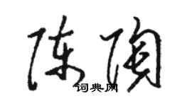 駱恆光陳陶草書個性簽名怎么寫