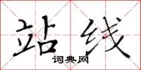 黃華生站線楷書怎么寫