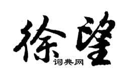 胡問遂徐望行書個性簽名怎么寫