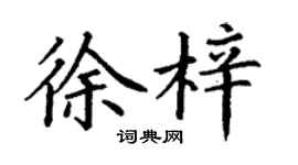 丁謙徐梓楷書個性簽名怎么寫
