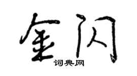 曾慶福金閃行書個性簽名怎么寫