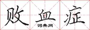田英章敗血症楷書怎么寫