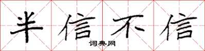 袁強半信不信楷書怎么寫