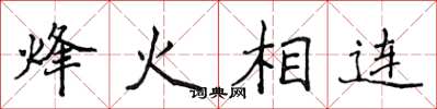 侯登峰烽火相連楷書怎么寫