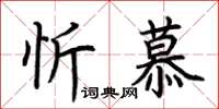 荊霄鵬忻慕楷書怎么寫