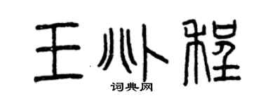 曾慶福王兆程篆書個性簽名怎么寫