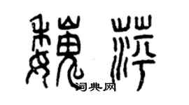 曾慶福魏萍篆書個性簽名怎么寫