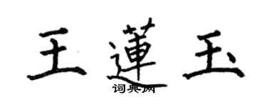 何伯昌王蓮玉楷書個性簽名怎么寫