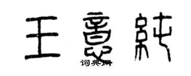 曾慶福王意純篆書個性簽名怎么寫
