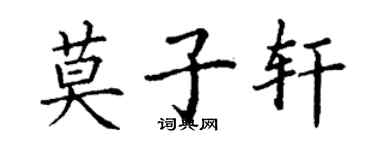 丁謙莫子軒楷書個性簽名怎么寫