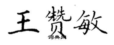 丁謙王贊敏楷書個性簽名怎么寫