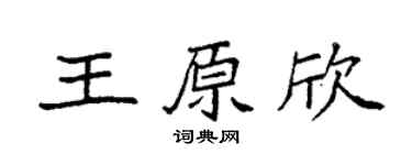 袁強王原欣楷書個性簽名怎么寫