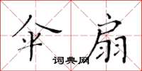黃華生傘扇楷書怎么寫