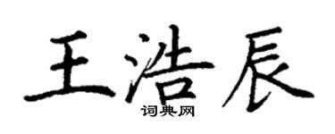 丁謙王浩辰楷書個性簽名怎么寫