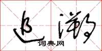 王冬齡追溯草書怎么寫