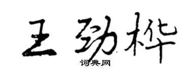 曾慶福王勁樺行書個性簽名怎么寫