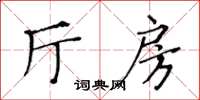 黃華生廳房楷書怎么寫