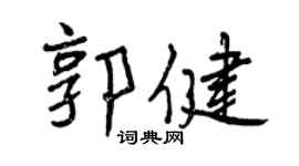 曾慶福郭健行書個性簽名怎么寫