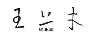 駱恆光王上才草書個性簽名怎么寫