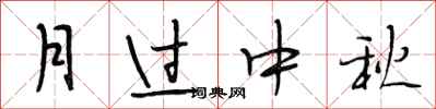 段相林月過中秋行書怎么寫
