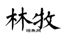 翁闓運林牧楷書個性簽名怎么寫