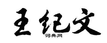 胡問遂王紀文行書個性簽名怎么寫