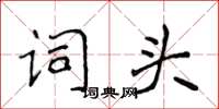 侯登峰詞頭楷書怎么寫