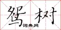 黃華生鴛樹楷書怎么寫