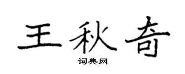 袁強王秋奇楷書個性簽名怎么寫