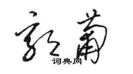 駱恆光郭葡草書個性簽名怎么寫