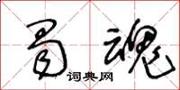 王冬齡蜀魂草書怎么寫