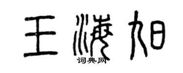 曾慶福王海旭篆書個性簽名怎么寫
